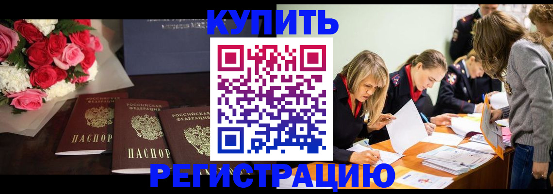 прописка от собственника в Бердске