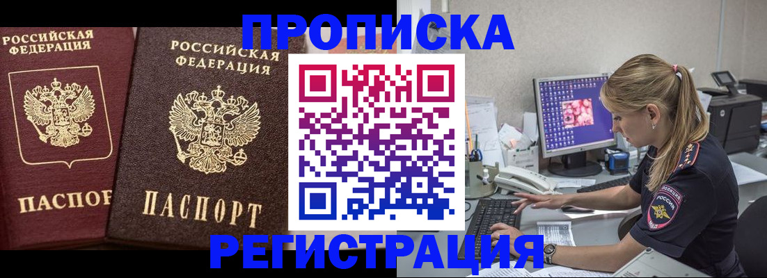 купить прописку в Бердске